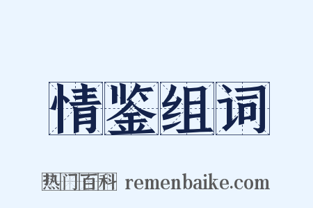 情鉴组词是什么意思的图片